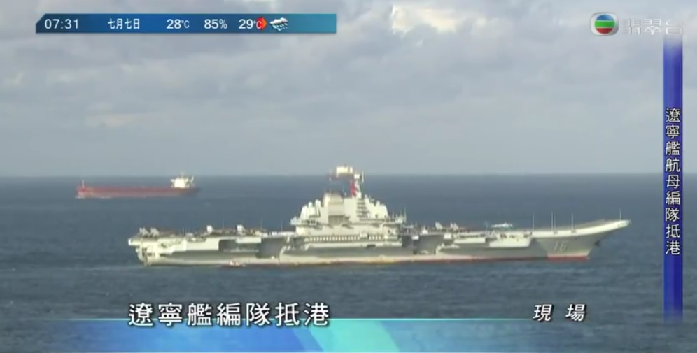 中國第1艘航空母艦「遼寧號」航母編隊，帶領其他3艘軍艦，7日上午首次訪問香港。 圖：翻攝香港翡翠台網路直播