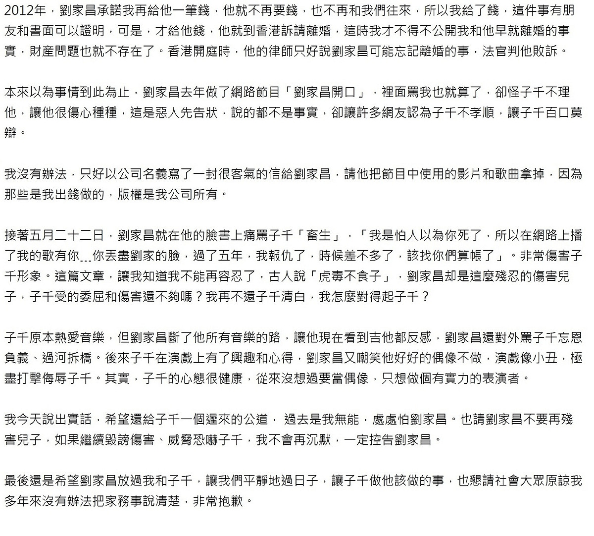 甄珍用來反擊劉家昌的千字聲明（下），現在由於帳戶遭停用因而無法瀏覽。 圖：翻攝自甄珍Facebook