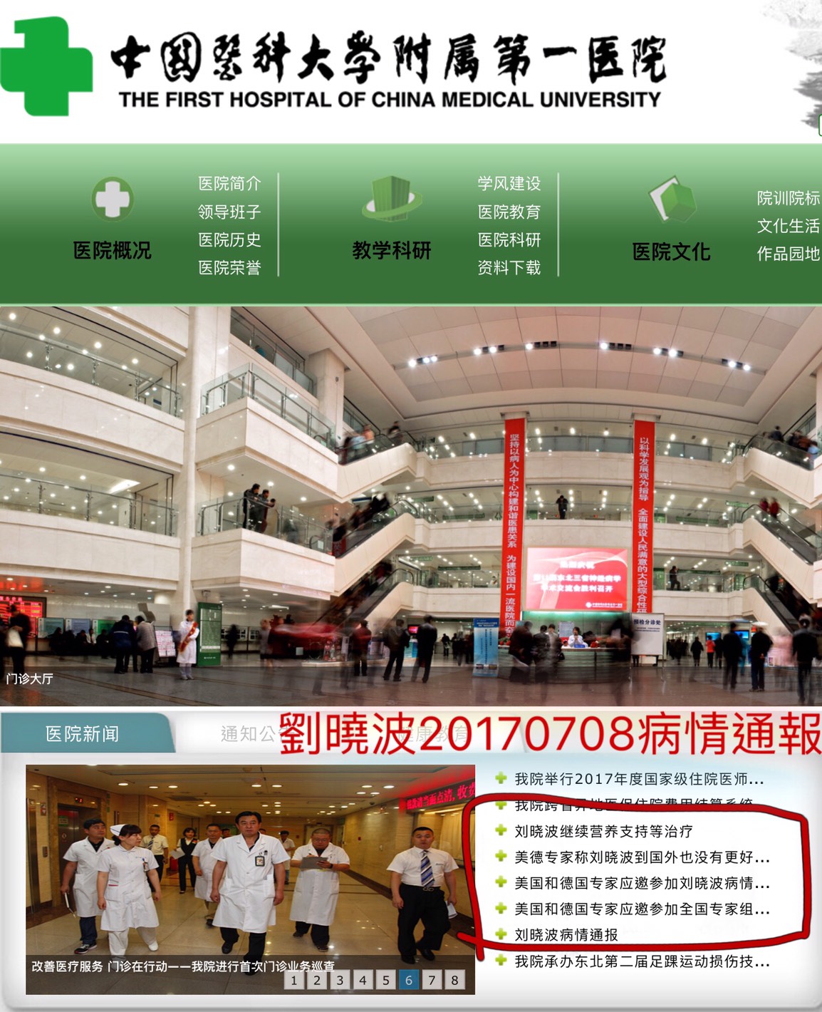 中國瀋陽中國醫科大學附屬第一醫院公布，8依舊一天連續發出諾貝爾和平獎得主劉曉波五波的病情通報及相關醫療處理情況。 圖:翻攝自中國瀋陽中國醫科大學附屬第一醫院官網