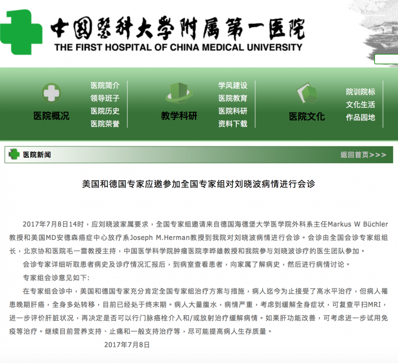 瀋陽中國醫科大學附屬第一醫院７月8日公布劉曉波的最後一個病情通告指出，醫護人員透露，目前，劉曉波進食困難，繼續營支支持、止痛和一般支持治療等。劉曉波的友人憂心他瀕臨死亡。 圖:翻攝自中國瀋陽中國醫科大學附屬第一醫院官網