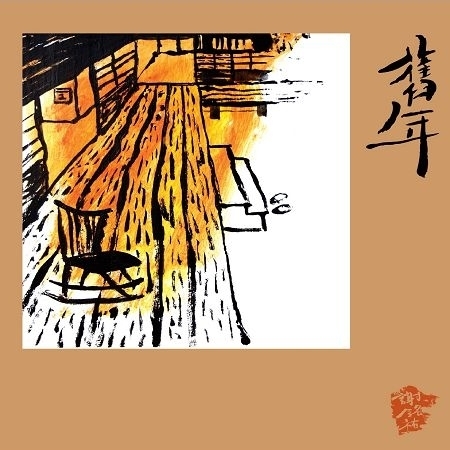 「舊年」是謝銘祐與台語歌曲間的過去和未來，無論是舊歌或新作，都摻著濃濃的台語鄉愁，也是他對過去數十年來，從台語歌曲中汲取養份的一種回饋與反芻。 圖 : 截取自府城流浪漢-謝銘祐臉書