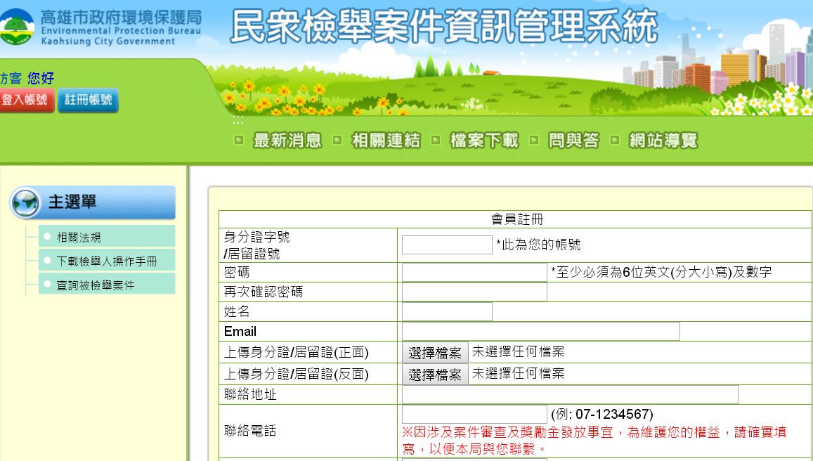 高雄市環保局辦會員制度，讓線上檢舉變的更加方便。 圖 : 截取自高雄市環保局官網