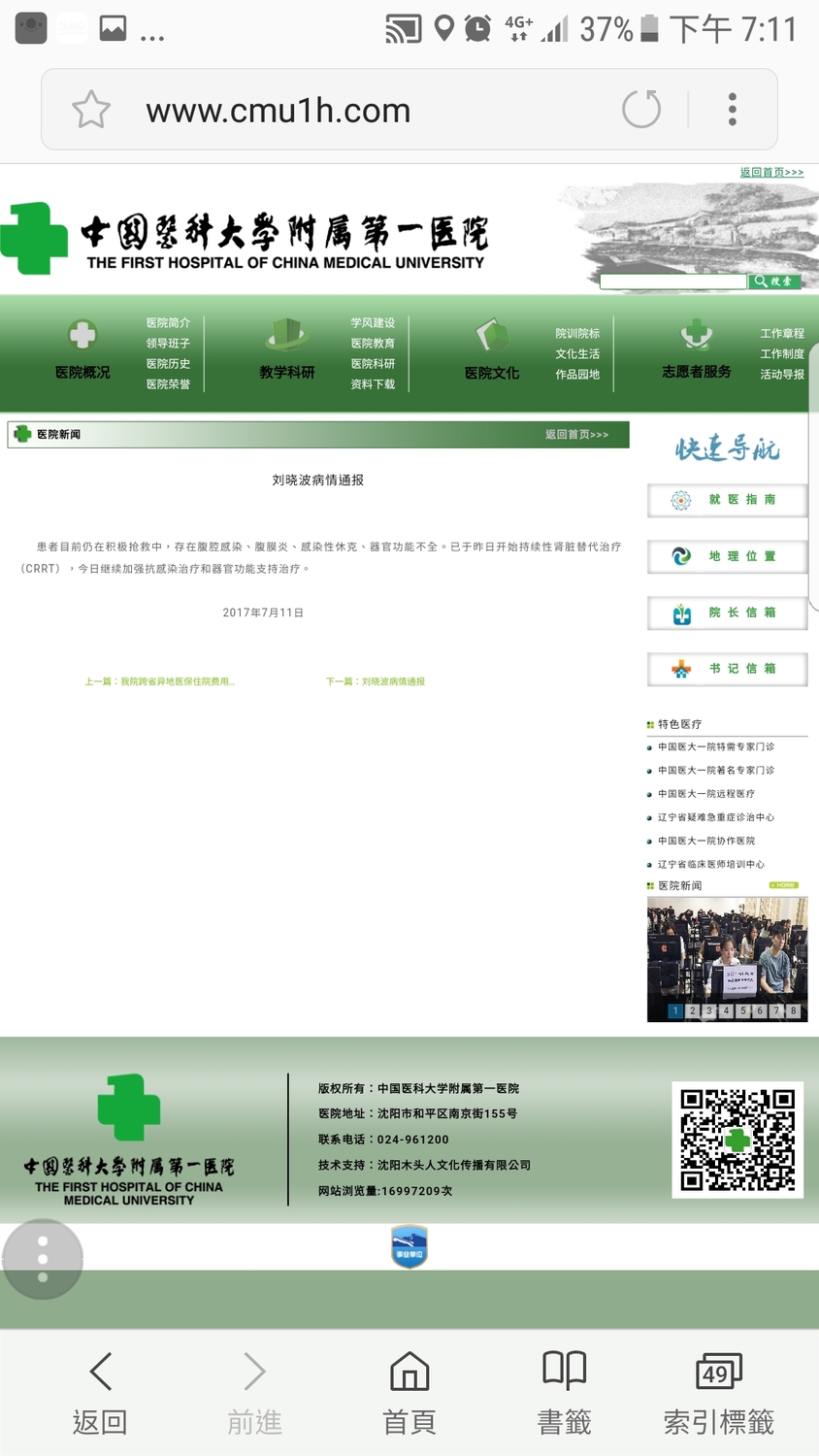 中國瀋陽中國醫大第一醫院最新病情通報 圖：翻攝自中國瀋陽中國醫大第一醫院官網
