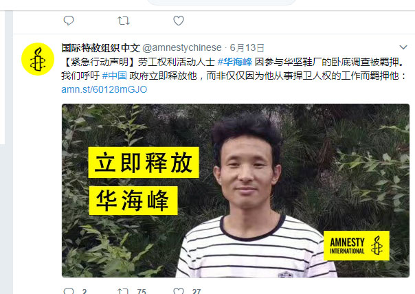 中國勞工活動家華海峰因臥底美國總統女兒伊凡卡在中國的代工廠，遭到逮捕，國際組織一直奔走救援。 圖：翻攝國際特赦組織推特