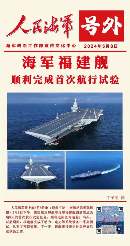 中國軍媒報導，第三艘航空母艦「福建號(舷號18)」完成為期8天的首次航行試驗任務，順利返回江南造船廠碼頭。 圖：翻攝《人民海軍報》網頁