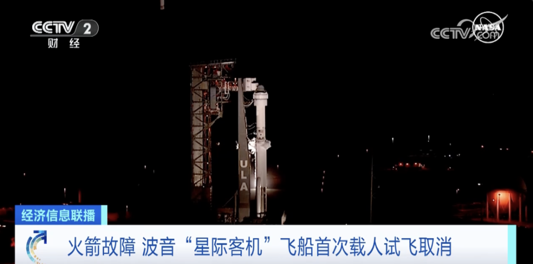 因運載火箭出現閥門故障，美國波音公司「星際客機」飛船近期本要實施的首次載人試飛取消。 圖：翻攝自央視