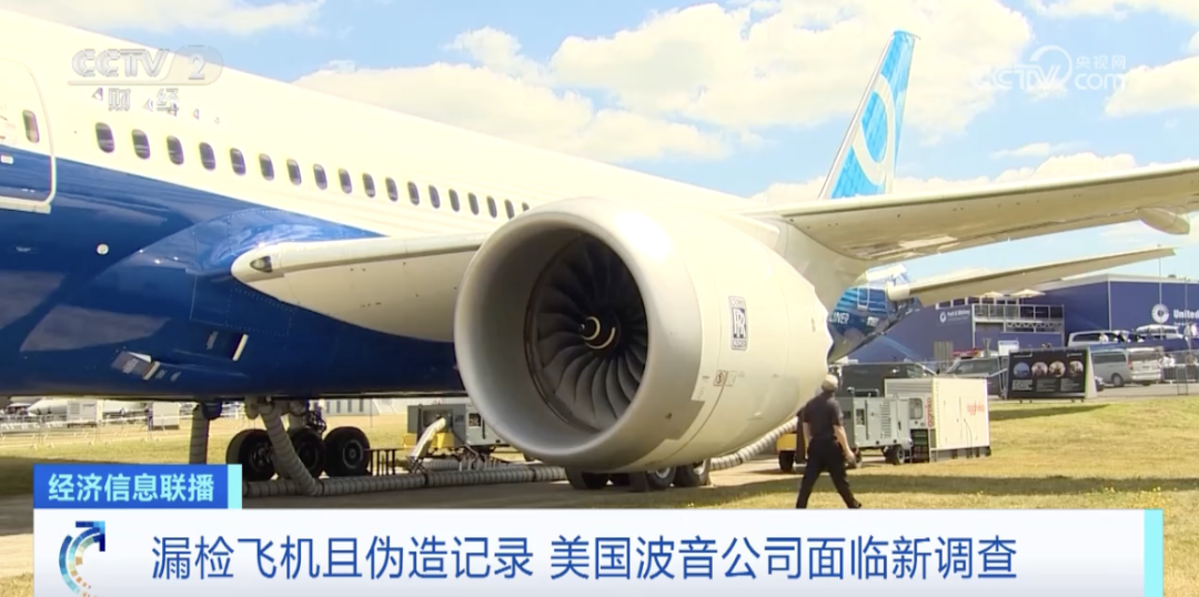 波音公司員工可能漏檢了部分交付給客戶的 787 型的飛機，還可能偽造了相關記錄。 圖：翻攝自央視