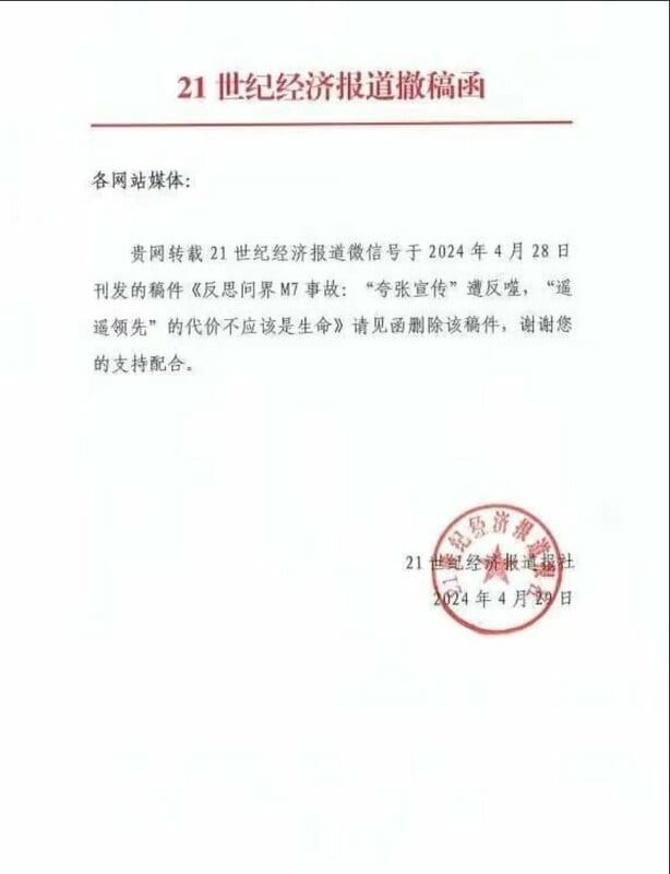 中媒《21世紀經濟報導》曾為 4 月 26 日的 M7 電動車追尾事件發表文章，但最終文章被該媒體撤稿。 圖：翻攝自李老師不是你老師 X（前推特）帳號