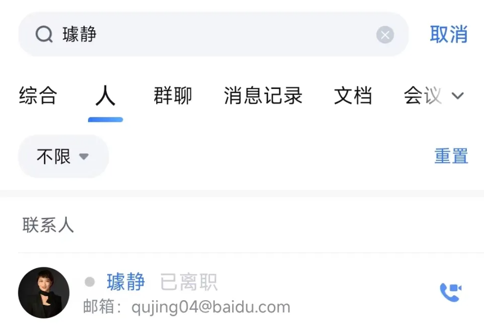 百度內網資訊也顯示，璩靜的狀態已被標記為「已離職」。 圖 :翻攝自騰訊網