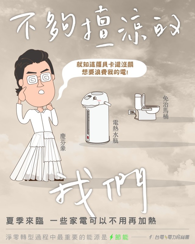 台電也分享2個家裡的「吃電怪獸」，分別為電熱水瓶和免治馬桶座。 圖：取自台電電力粉絲團