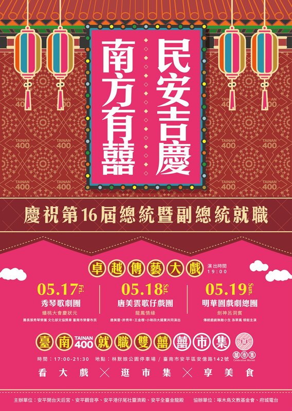 為總統就職慶典獻上祝福，台南市政府與安平當地廟宇攜手合作，訂於5月17日至19日晚上7點在林默娘公園舉辦「民安吉慶 南方有囍」活動，邀請秀琴歌劇團、唐美雲歌仔戲團以及明華園戲劇總團等知名歌仔戲劇團，連演三天大戲。活動現場同步舉辦了國宴等級的「囍市集」。 圖：台南市政府提供