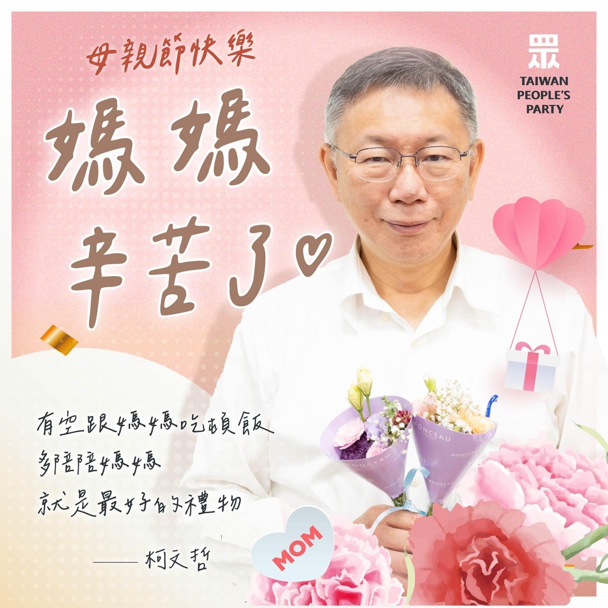 柯文哲今（12）天在臉書發布母親節短片並表示，自己知道最近許多抹黑、指控，讓媽媽何瑞英非常煎熬。 圖：翻攝柯文哲臉書