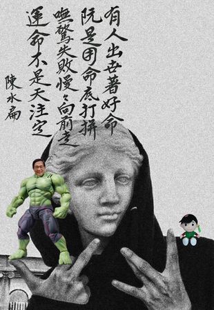 前總統陳水扁今（13）日上午循例透過line媒體群組發出圖卡，並引用歌手翁立友名曲「堅持」的歌詞，表示「有人出世著好命，阮是用命底打拚」，並附上一個「阿扁版綠巨人浩克」圖樣。 圖：擷自line陳水扁官網