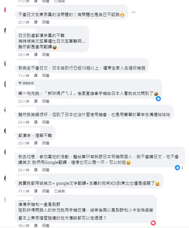 很多網友也認同林世璧的說法，表示自己去日本不會日文也可以玩得很開心。 圖：取自日本自助旅遊中毒者