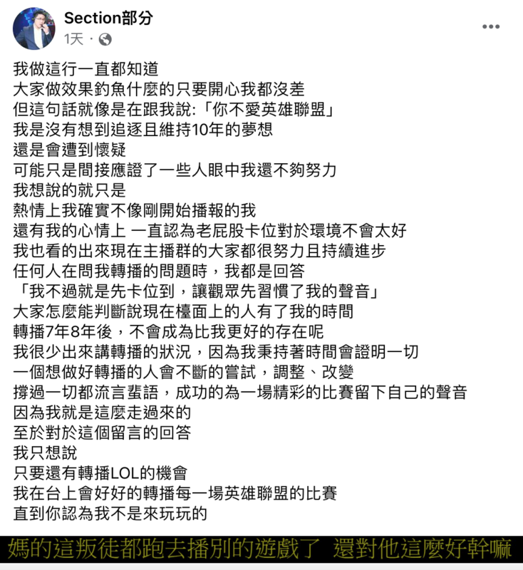 有網友酸道「叛徒跑去播別的遊戲」。對此Section吐露了心聲，無奈表示「我是沒有想到追逐且維持10年的夢想還是會遭到懷疑」。 圖：翻攝自Section部分 FB