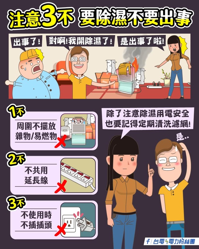 使用除濕機要留意3大注意事項，分別為周圍不擺放雜物／易燃物、不和其他高功率家電共用延長線、不用不插。 圖：取自《台電電力粉絲團》