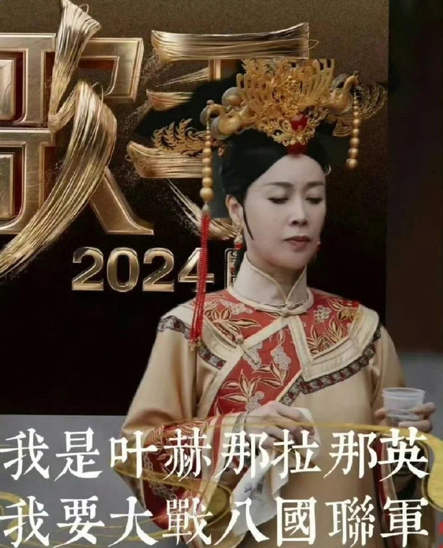 網友以那英的滿族姓氏「葉赫那拉」來比喻，稱她如同清末慈禧太后對八國聯軍宣戰，暗示其挑戰國際歌手的艱難處境。 圖 : 翻攝自X帳號@22HomoPoliticus
