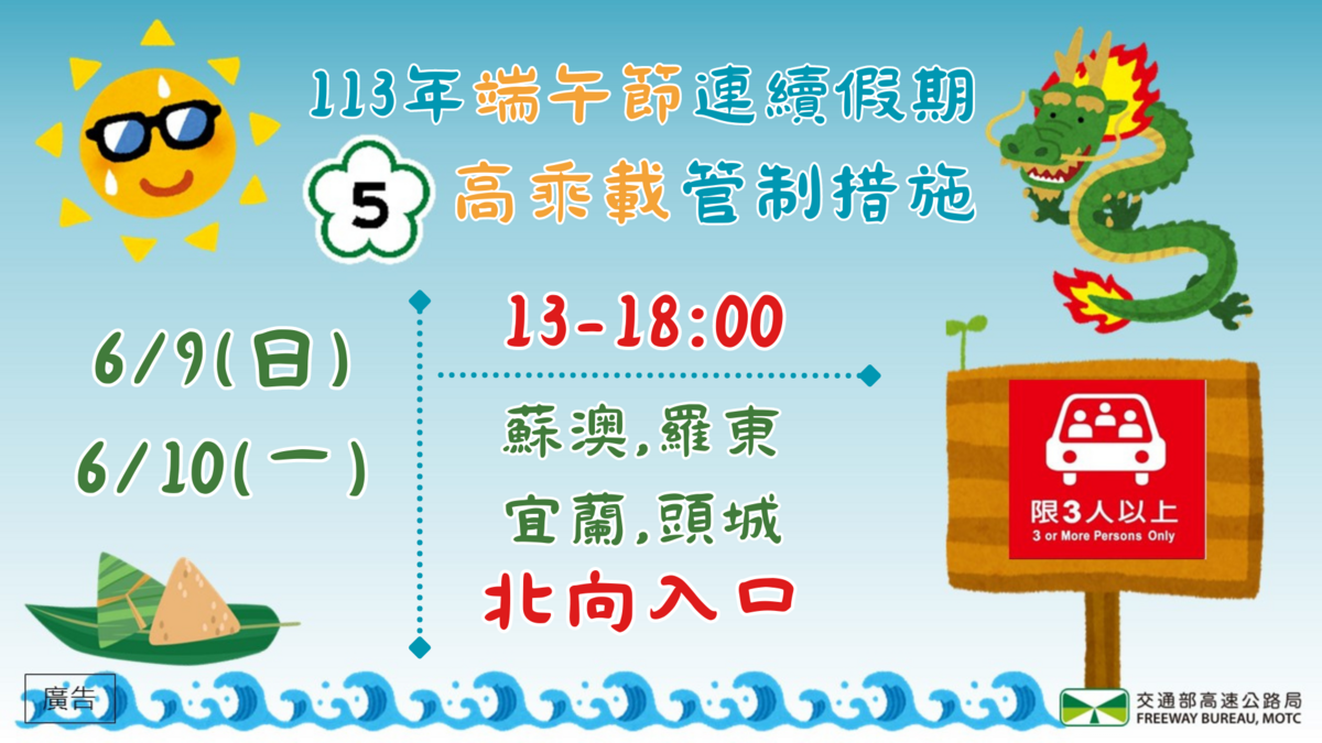 端午節交管措施。 圖：高速公路局／提供