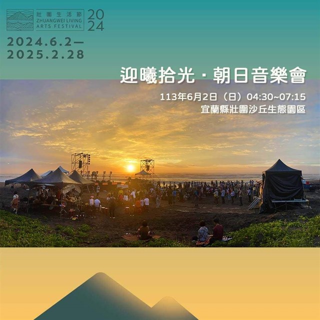 開幕當天並舉辦「迎曦拾光．朝日音樂會」，音樂會以壯圍沙丘生態園區旁沙灘龜山島海景為舞台背景。 圖：交通部觀光署東北角及宜蘭海岸國家風景區管理處／提供