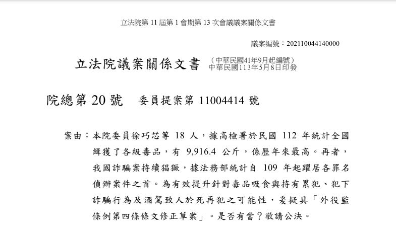 徐巧芯提出「外役監條例」修法，卻要致力「提升」吸毒、詐騙、酒駕的再犯率。 圖：翻攝立院網站
