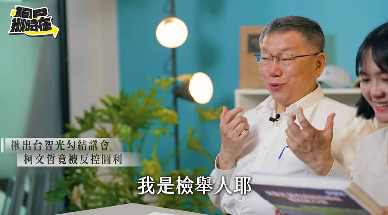 柯文哲喊自稱是台智光案的檢舉人，直呼：「我去檢舉說你們這些貪污，怎麼現在我在被調查？這太好笑了！」  圖：翻攝柯文哲YouTube