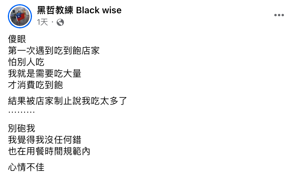 黑哲教練日前到某家吃到飽店家用餐，不料餐廳業者竟以他「吃太多」為由，制止黑哲教練用餐。 圖：翻攝自黑哲教練FB