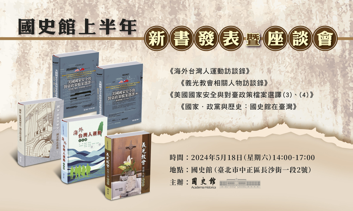 陳儀深表示，希望透過義光教會訪談錄出版，讓國人暸解這一段苦難的歷史。 圖：國史館提供