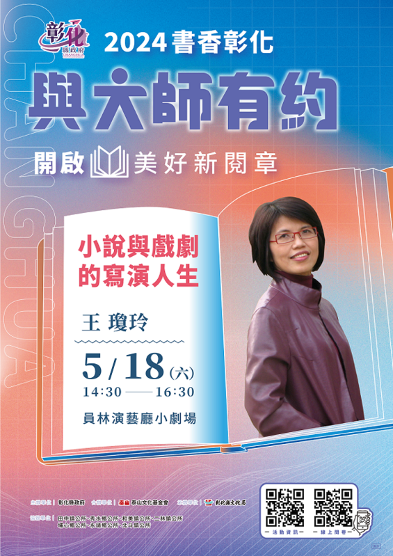 彰化縣每個月都會「2024書香彰化－與大師有約」系列講座，每月由大師帶來精彩主題。 圖：彰化縣政府／提供