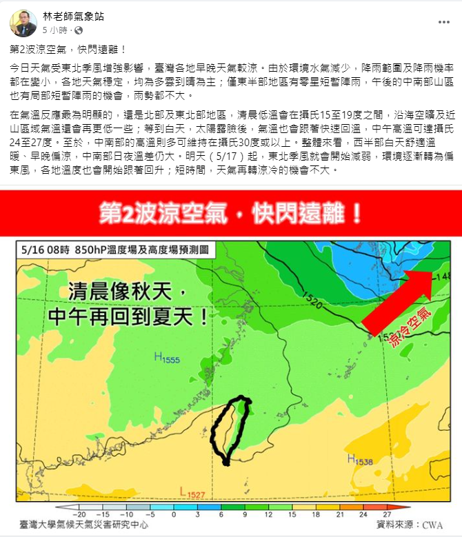 《林老師氣象站》指出，今天受東北季風增強影響，台灣各地早晚天氣較涼。 圖：取自林老師氣象站