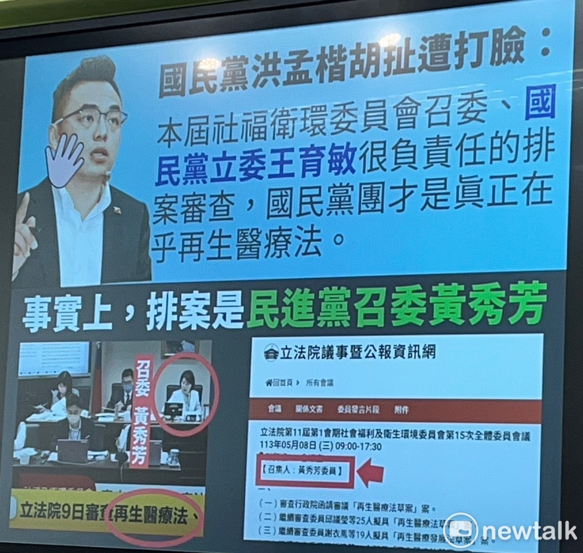 民進黨立院黨團公開打臉藍委洪孟楷說謊，再生醫療雙法是由民進黨召委排案審查通過。 圖：金大鈞/攝