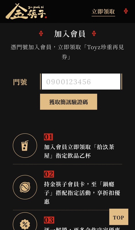 掃描直播中右上角的QR Code進入「金筷子」網站，填好手機門號後會獲得一組簡訊驗證碼。 圖：翻攝自金筷子