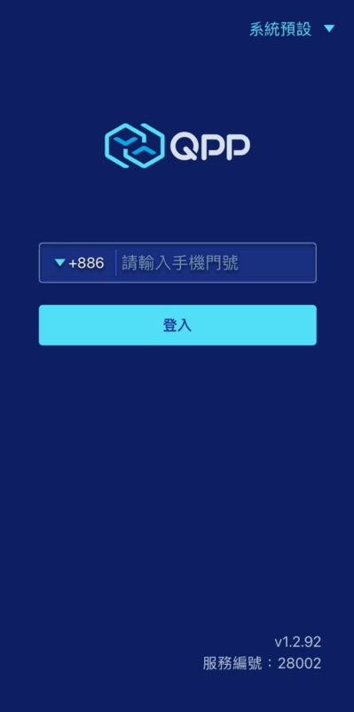 點選連結下載「QPP-數位背包」應用程式，以手機號碼登入、輸入簡訊驗證碼。 圖：翻攝自「QPP-數位背包」