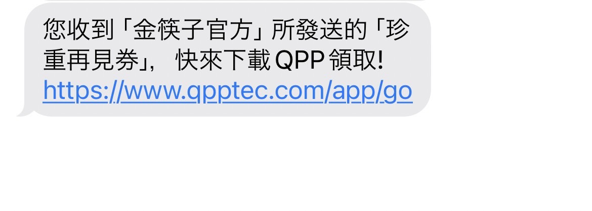 輸入驗證碼後將會收到金筷子官方發送的簡訊連結。 圖：許嘉蕙／攝