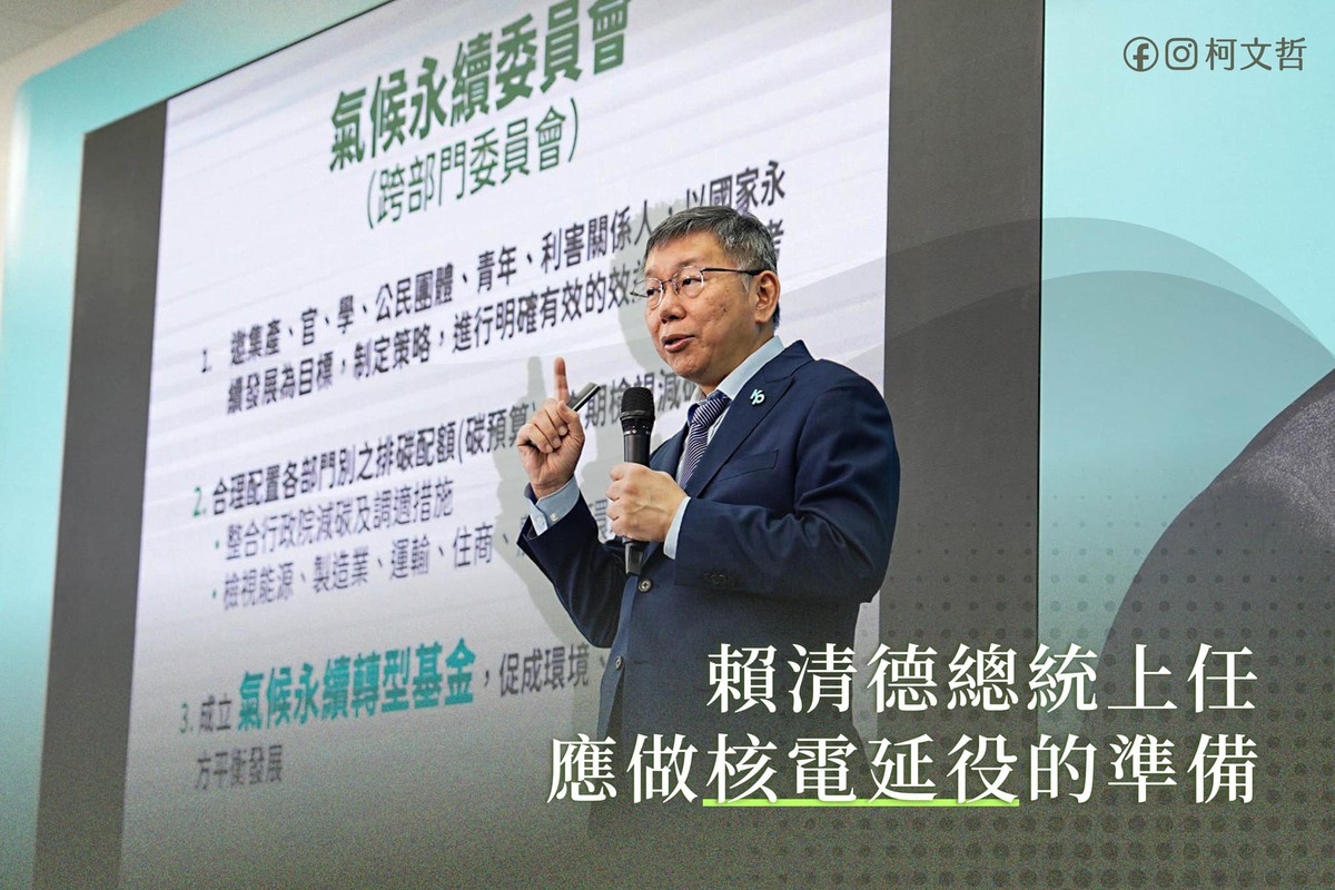 民眾黨主席柯文哲喊話準總統賴清德應考慮核電延役。 圖：翻攝柯文哲臉書