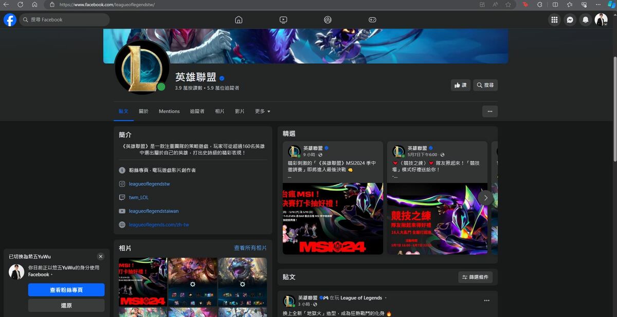 悠五抱著試試看的心情，切換成自己的粉專身份搜尋，結果就順利找到了，可見悠五的臉書個人帳號因為不明原因遭到《英雄聯盟》官方封鎖。 圖：翻攝自悠五FB