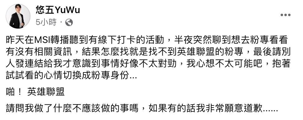 悠五發現自己的私人臉書帳號竟遭到《英雄聯盟》官方封鎖，傻眼表示「請問我做了什麼不應該做的事嗎，如果有的話我非常願意道歉」。 圖：翻攝自悠五FB