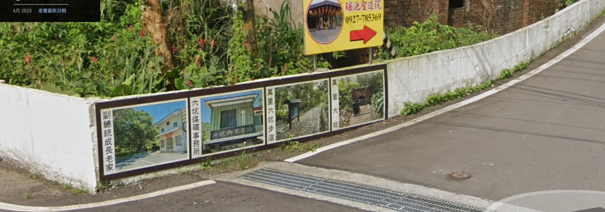 徐巧芯以google map 2023年04月街景照片指出，賴清德萬里老家（圖中照片左一）本來就是觀光景點。 圖：徐巧芯辦公室/提供
