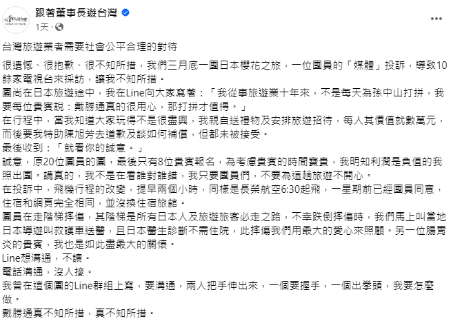 戴勝通昨日在臉書粉專《跟著董事長遊台灣》喊冤，除了表示事發後自己很有誠意解決問題，甚至找特助去道歉及談如何補償。 圖：翻攝自《跟著董事長遊台灣》