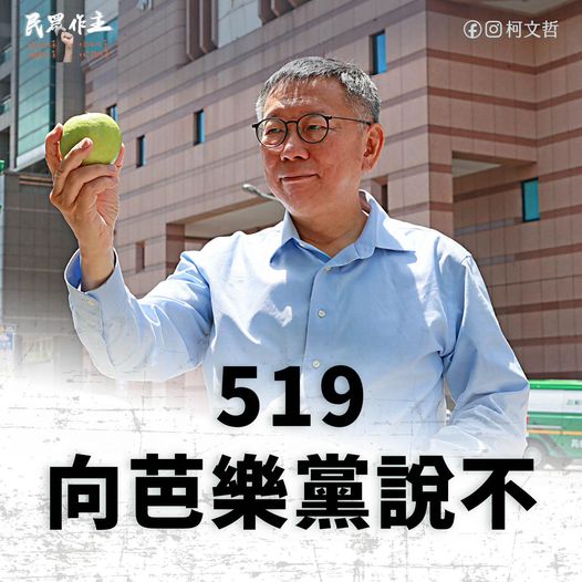 民眾黨主席柯文哲17日再度號召支持者，519「一起來向『芭樂黨』說不」！ 圖：翻攝「臉書」柯文哲粉絲專頁