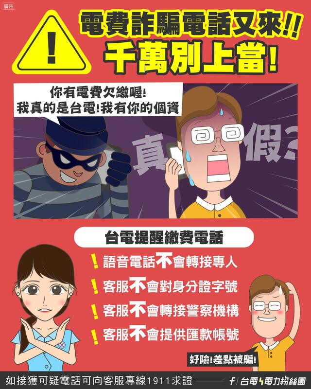 台電提出4防詐騙要點指出，提醒繳費的電話不會轉接客服人員、要求核對身分證字號、將電話轉接警察機構，更不會提供匯款帳號。 圖：取自台電電力粉絲團