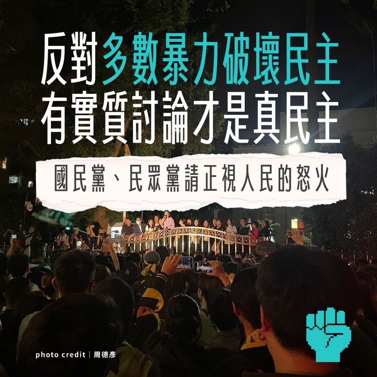 反對多數暴力破壞民主，有實質討論才是真民主：國民黨、民眾黨請正視人民的怒火 圖：翻攝自台灣人權促進會