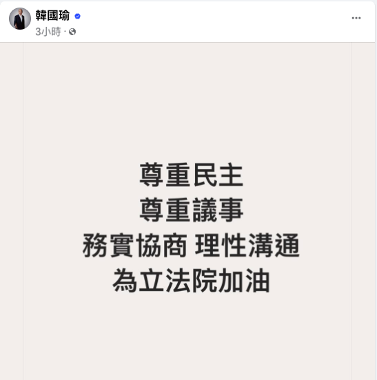 朝野爆發激烈衝突。立法院長韓國瑜今天表示，「尊重民主、尊重議事，務實協商、理性溝通，為立法院加油」。 圖：翻攝自韓國瑜臉書