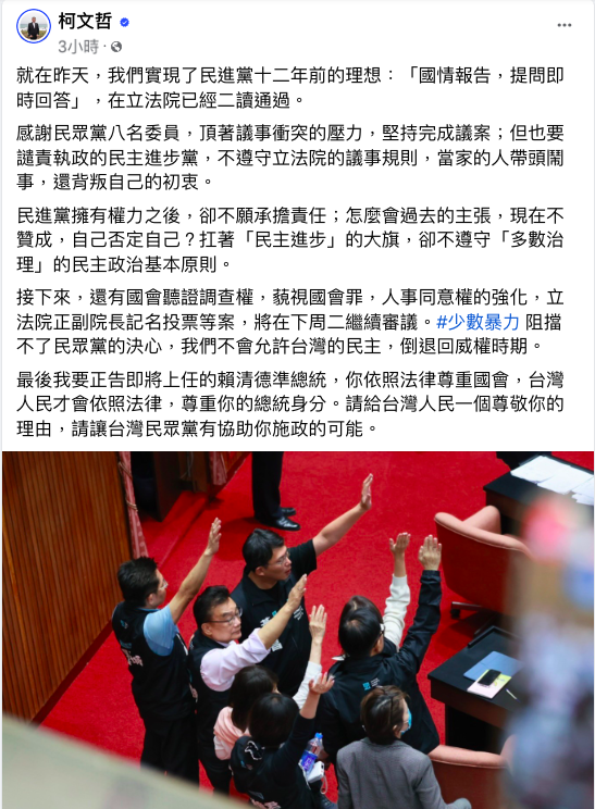 民眾黨主席柯文哲今(18)晚在臉書發文，譴責民進黨當家卻帶頭鬧事。 圖：翻攝自柯文哲臉書
