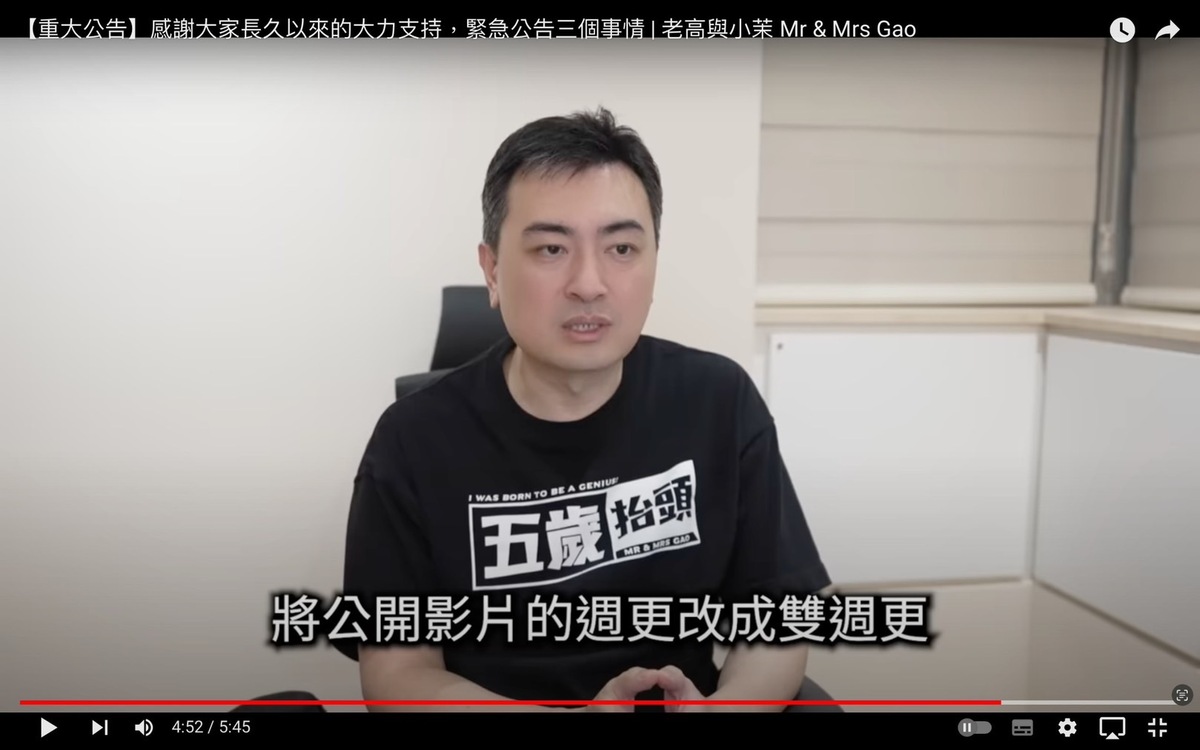 老高提到每月增加2支影片也讓他達到工作負荷的極限，迫不得已將原本週更的上片頻率改為雙週更。 圖：翻攝自老高與小茉YT頻道