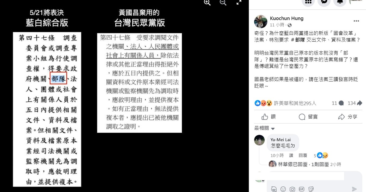 沃草營運長洪國鈞在臉書質疑，為什麼藍白兩黨提出的新版「國會改革」法案，特別要求「部隊」交出文件、檔案（左圖紅框處）？ 圖：翻攝自臉書