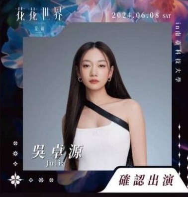 吳卓源將在2024年06月08日，南臺科技大學聯合畢業音樂季『花花世界·綻放』中演出露面，這也是她難得的演出機會。 圖：翻攝自IG ff.world.2024