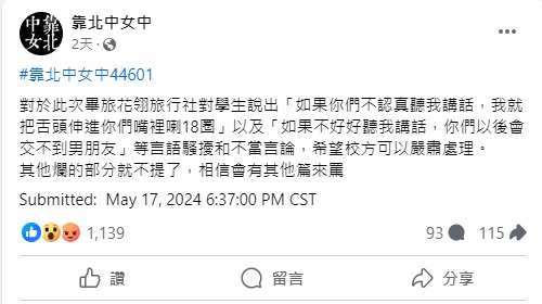 參與畢業旅行的同學表示，一名領隊以不當言論向同學們進行騷擾，並希望校方重視此事嚴肅處理。 圖：翻攝自 靠北中女中 Facebook 社團