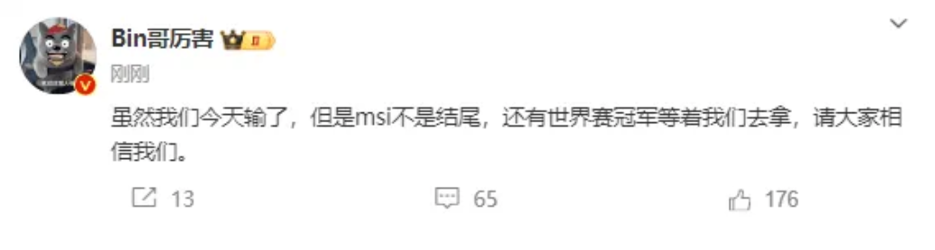 Bin向支持BLG的粉絲喊話「雖然我們今天輸了，但是MSI不是結尾，還有世界賽冠軍等著我們去拿，請大家相信我們」。 圖：翻攝自Bin 微博