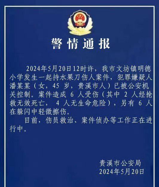 當地公安發布通報稱，涉案女子已遭逮捕，會針對此案進行更進一步的調查。案件共造成 2 人死亡， 4 人重傷。 圖：翻攝自 新京報 微博帳號