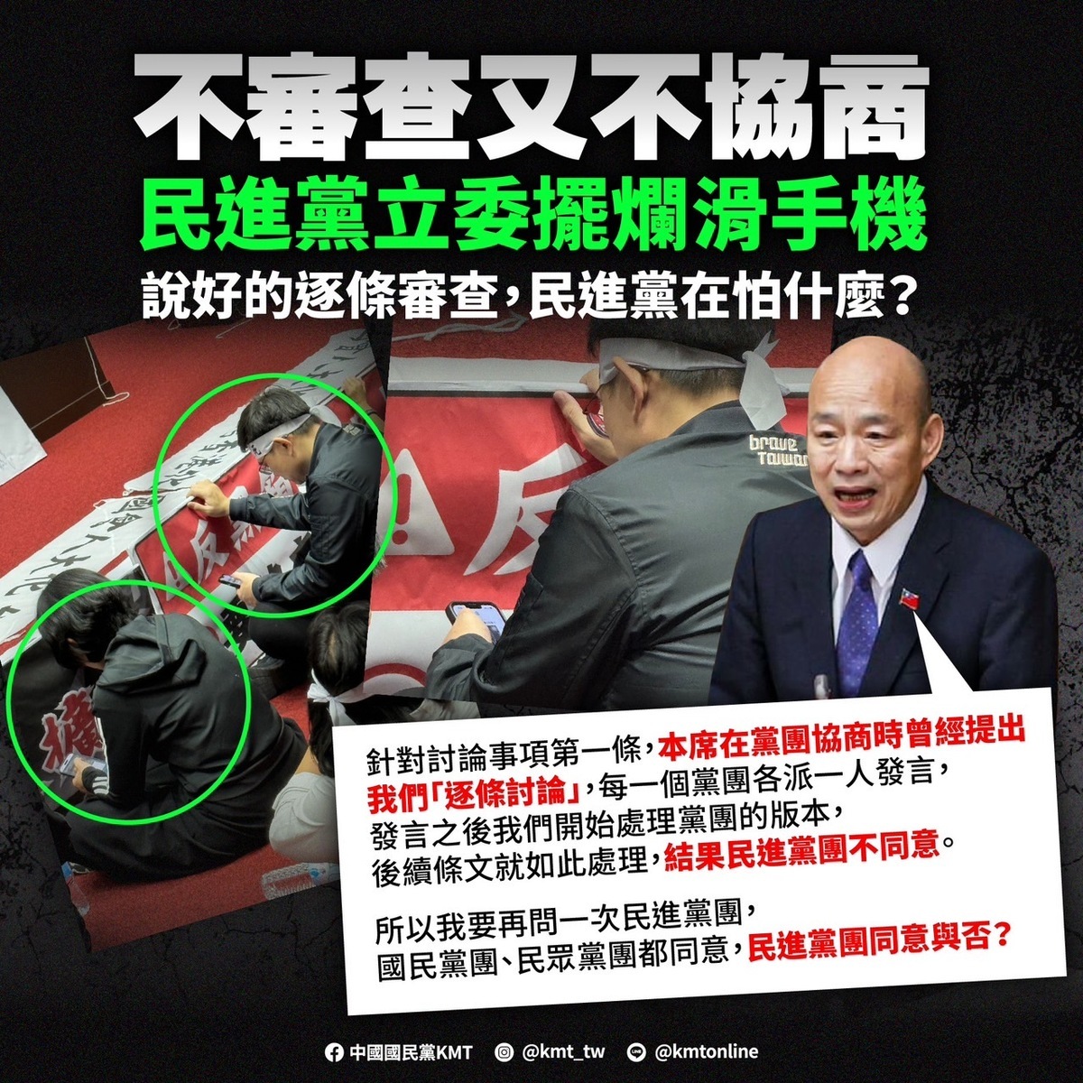 國民黨批評綠委在滑手機卻不審查條文，亂搞的就是民進黨。 圖：國民黨文傳會提供